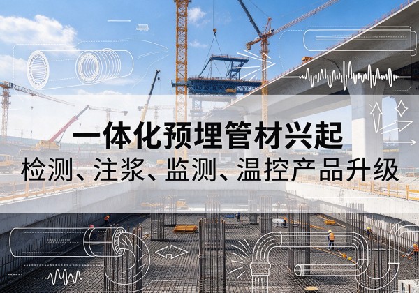 博白一体化管材产品兴起，声测注浆一体管、多功能预埋管应用增多